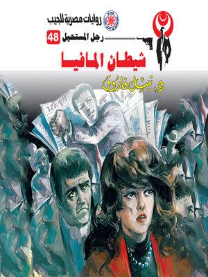 cover image of شيطان المافيا